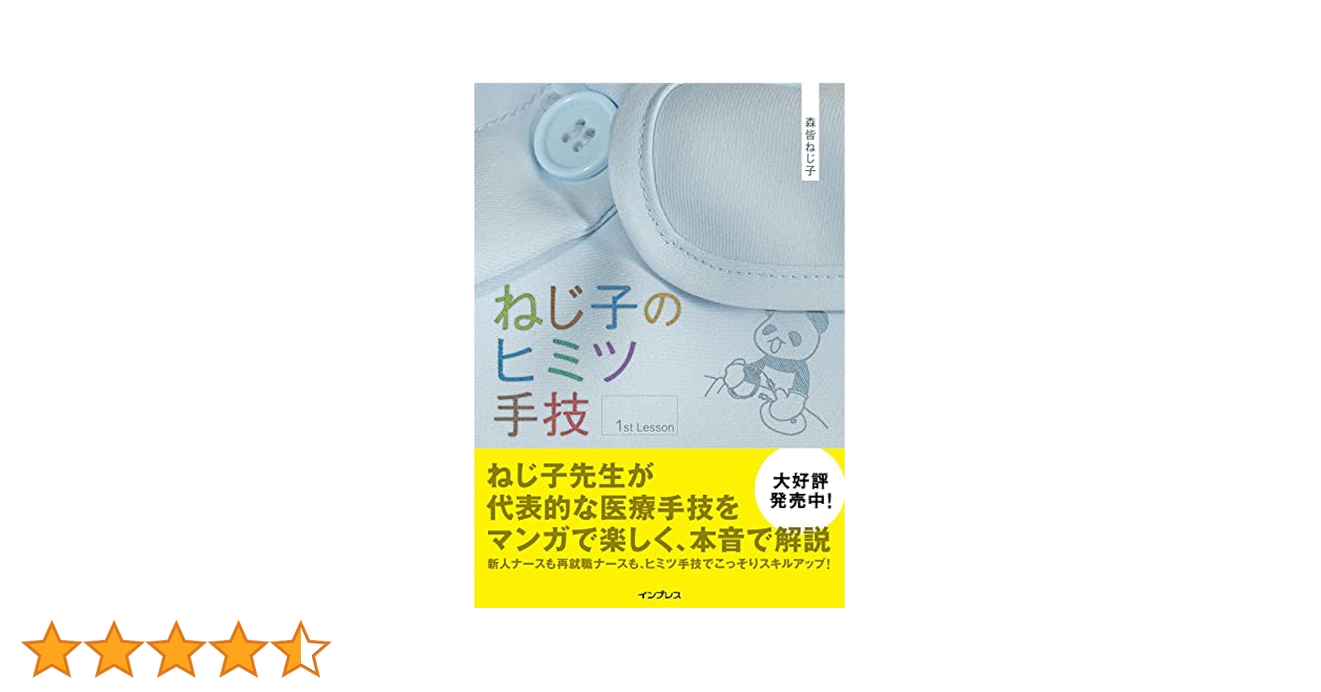 ねじ子のヒミツ手技 1st Lesson | 森皆 ねじ子 |本 | 通販 | Amazon